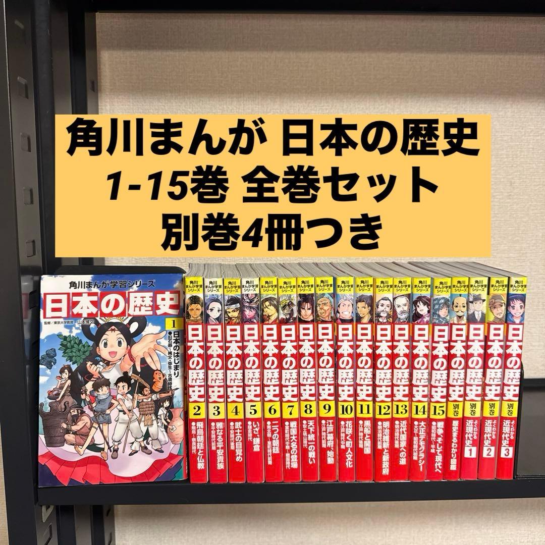 角川まんが学習シリーズ 日本の歴史 1-15巻 全巻セット+別巻4冊 19冊
