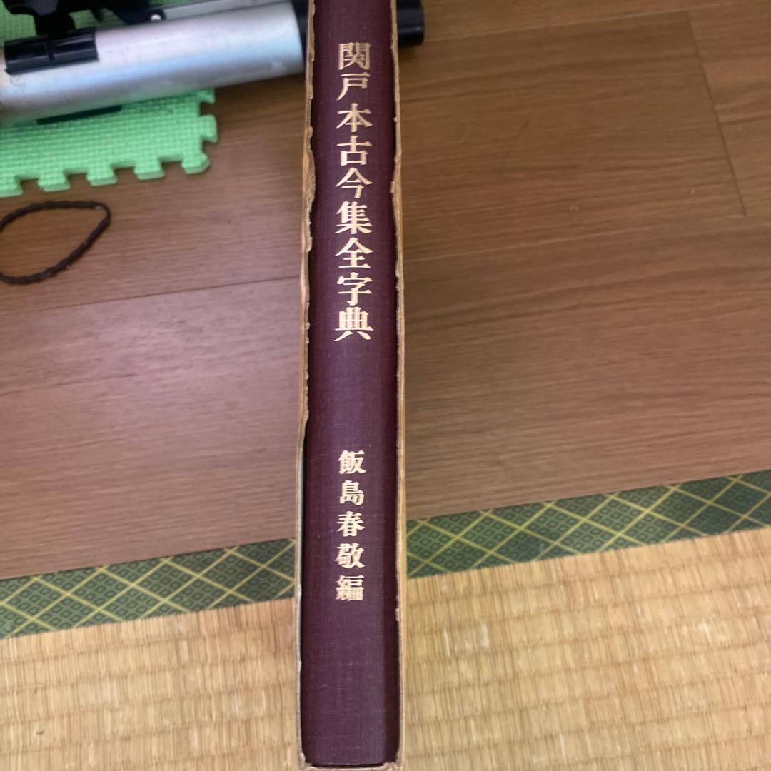関戸本古今集全字典　初版