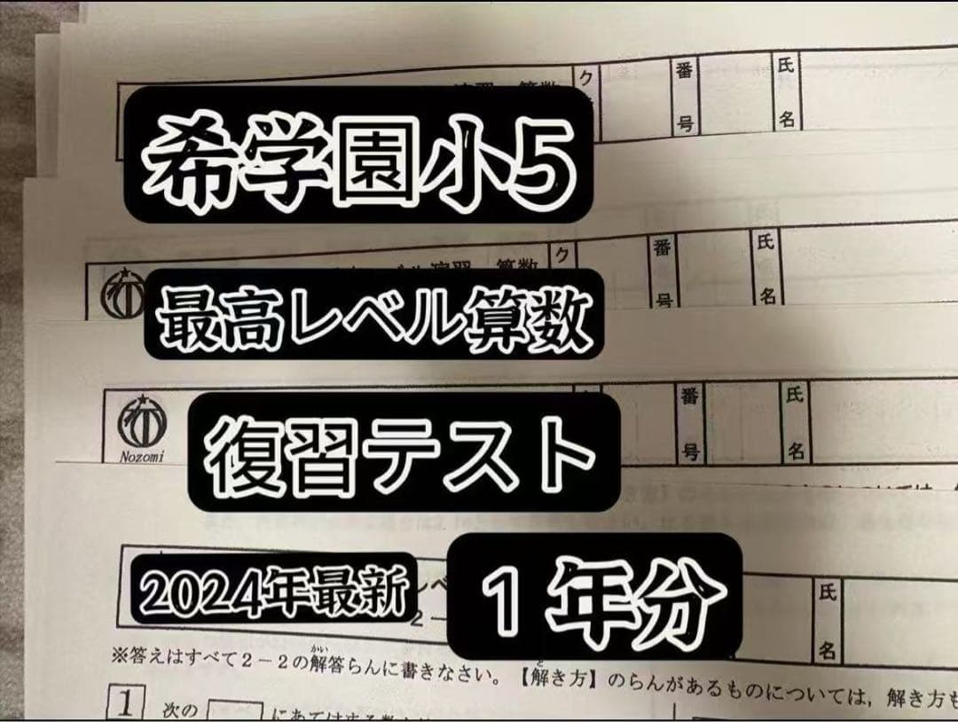 希学園小5算数ベーシック&最高レベル　 2024年
