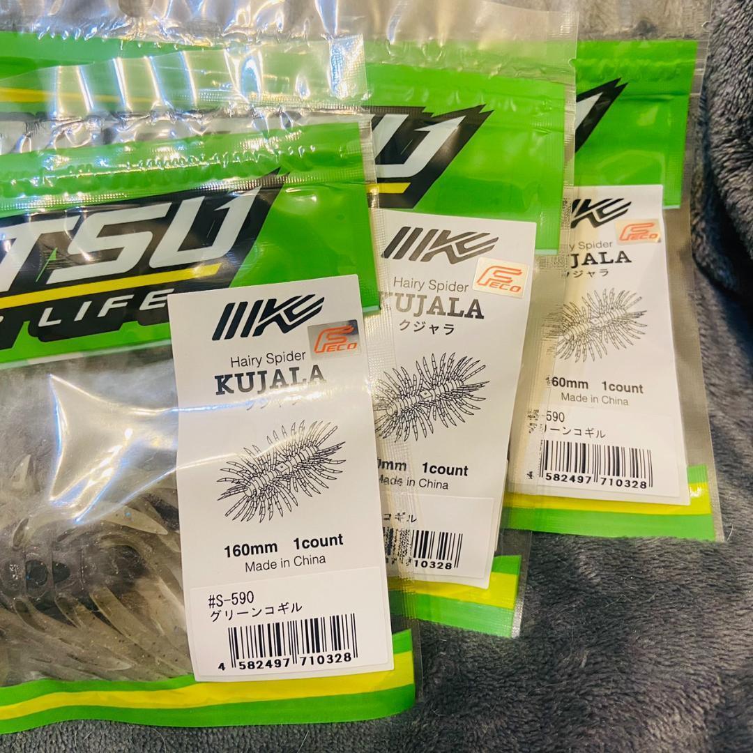 イマカツ ヘアリースパイダークジャラ160 グリーンコギル 3点セット新品未開封