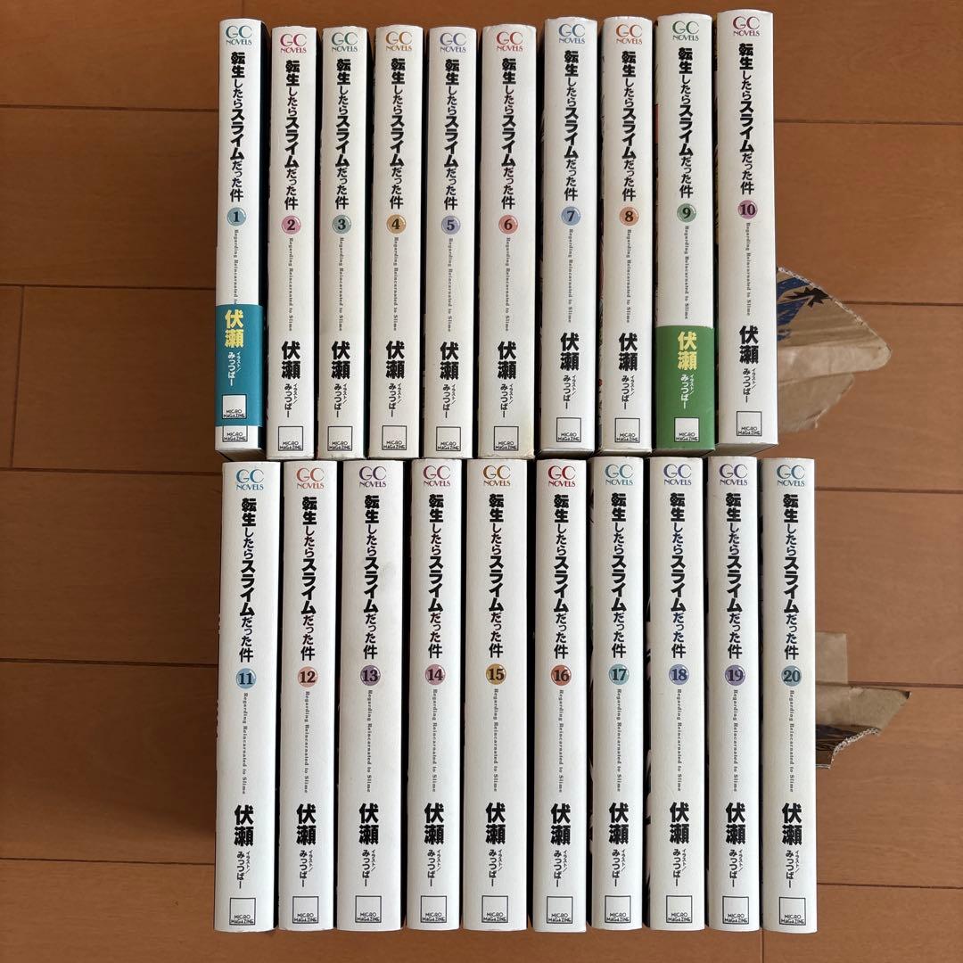 転生したらスライムだった件 20巻セット