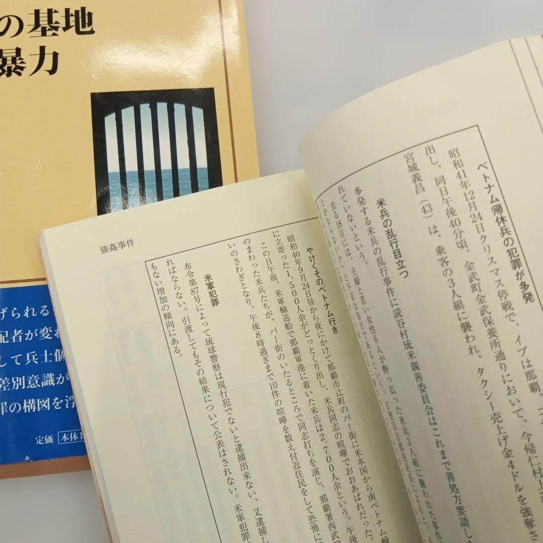 占領米軍犯罪事件帳　 沖縄の基地と性暴力　復帰　戦後　混乱　毒ガス　婦女暴行