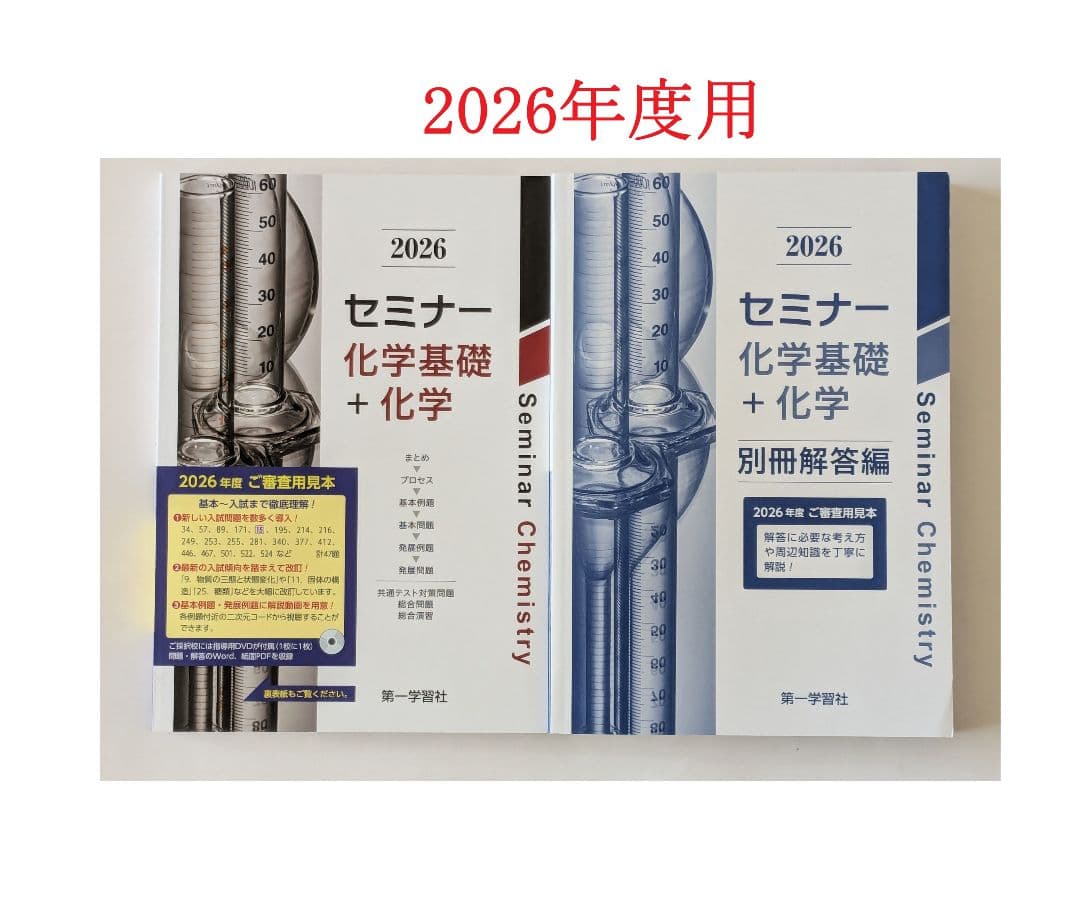 2026年 第一学習社 化学 問題集 DVDとセミナー化学基礎＋化学の３点セット