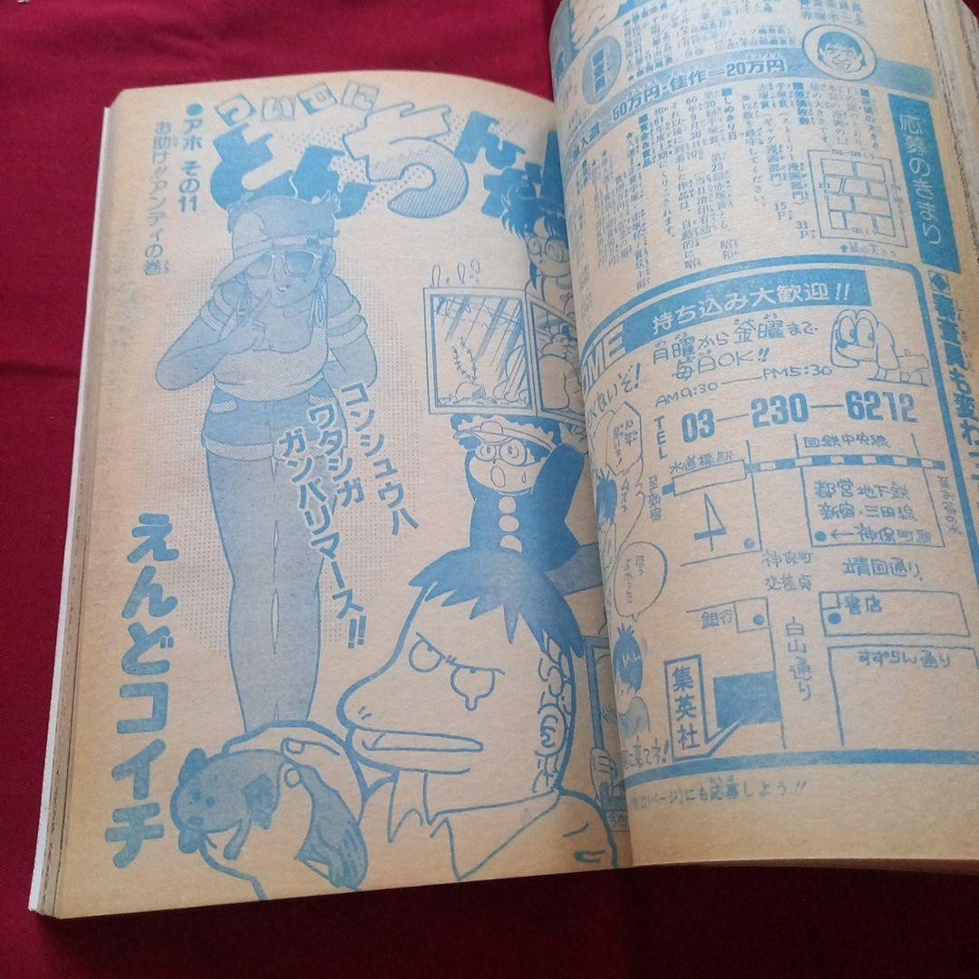 【当時物美品】週刊 少年 ジャンプ 1985年24号 漫画 アニメ