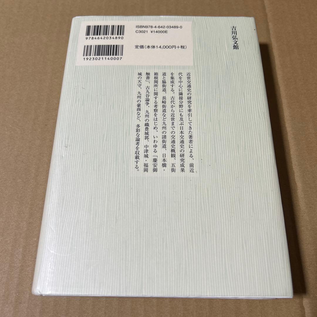 前近代日本の交通と社会　丸山 雍成