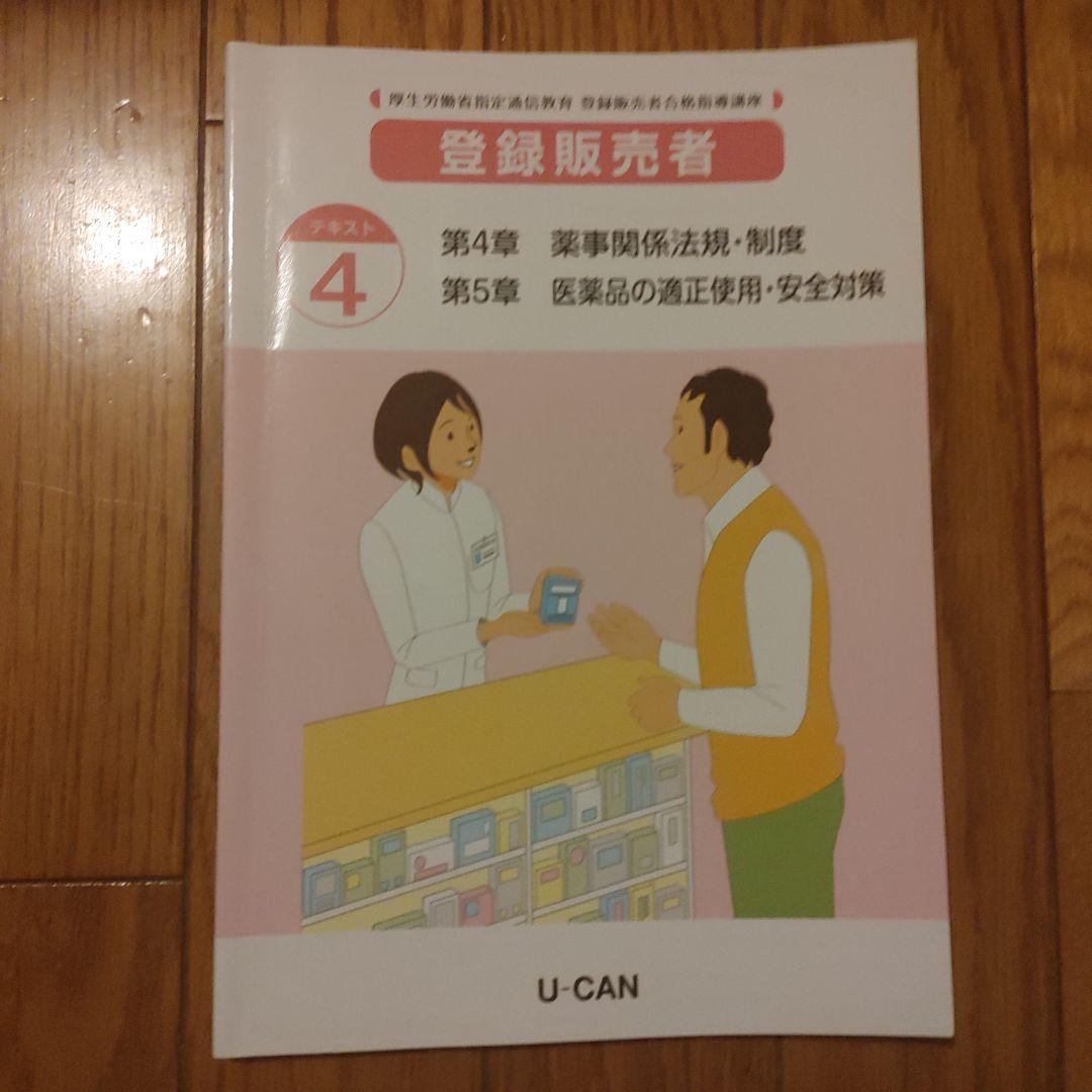 ユーキャンの登録販売者テキスト&問題集