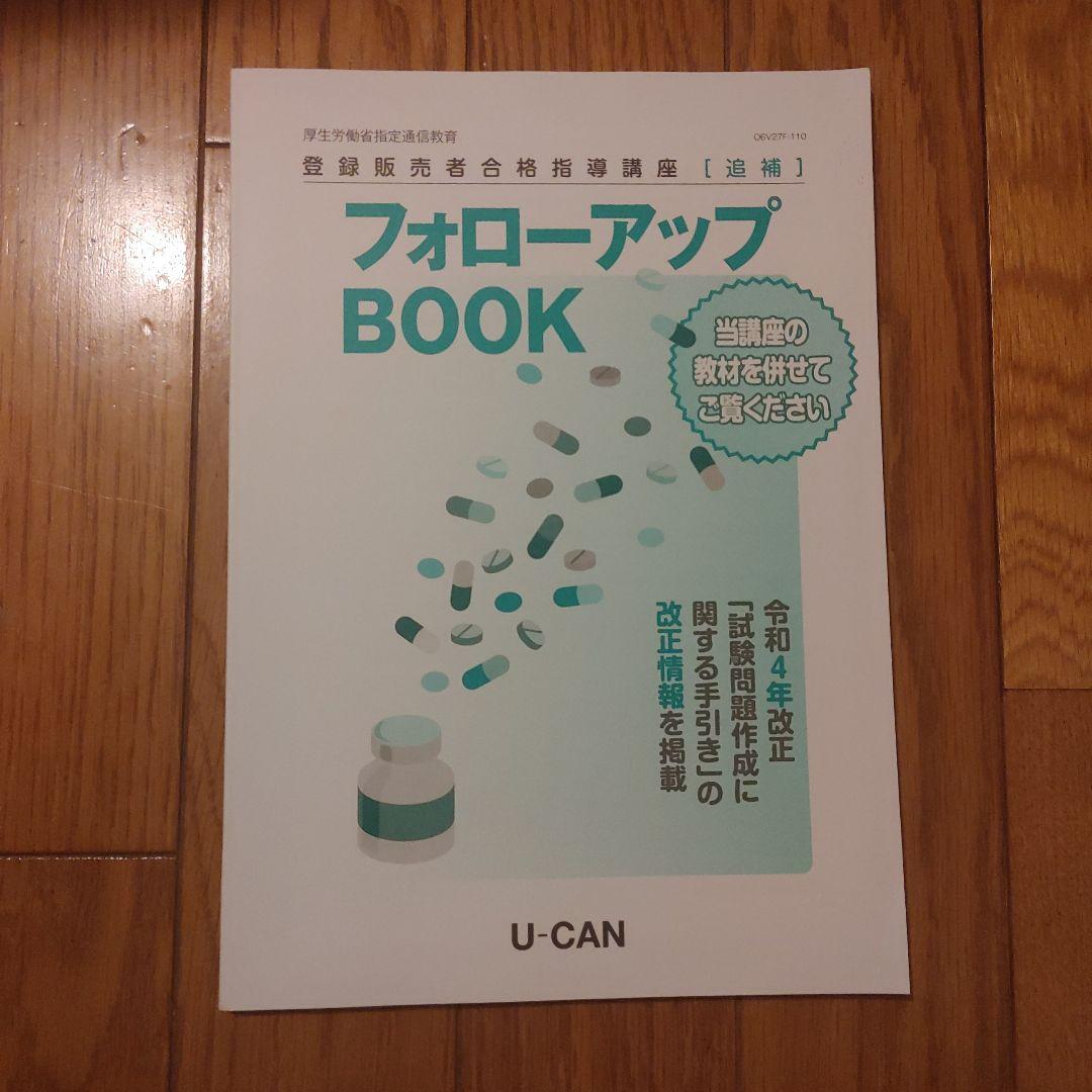 ユーキャンの登録販売者テキスト&問題集