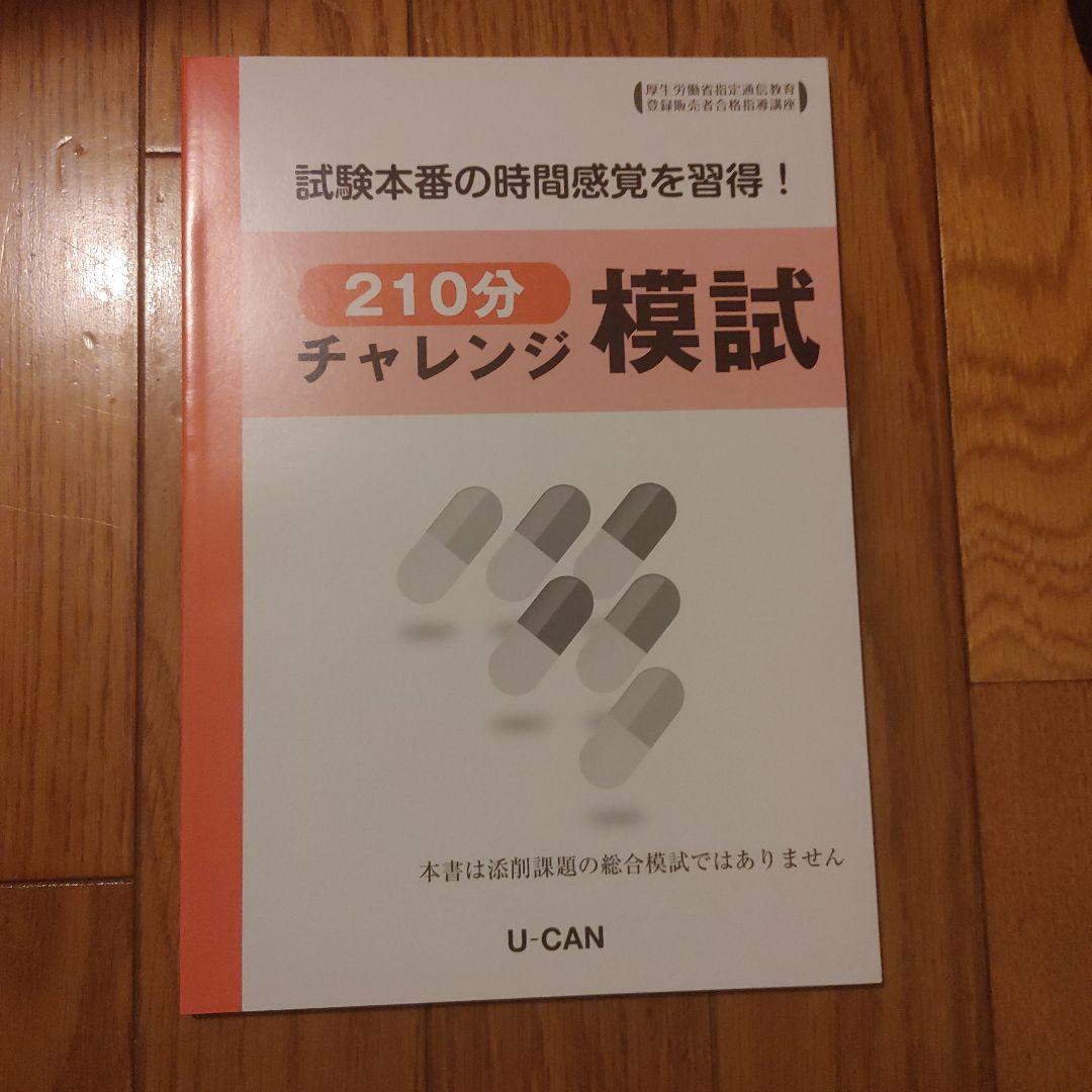 ユーキャンの登録販売者テキスト&問題集