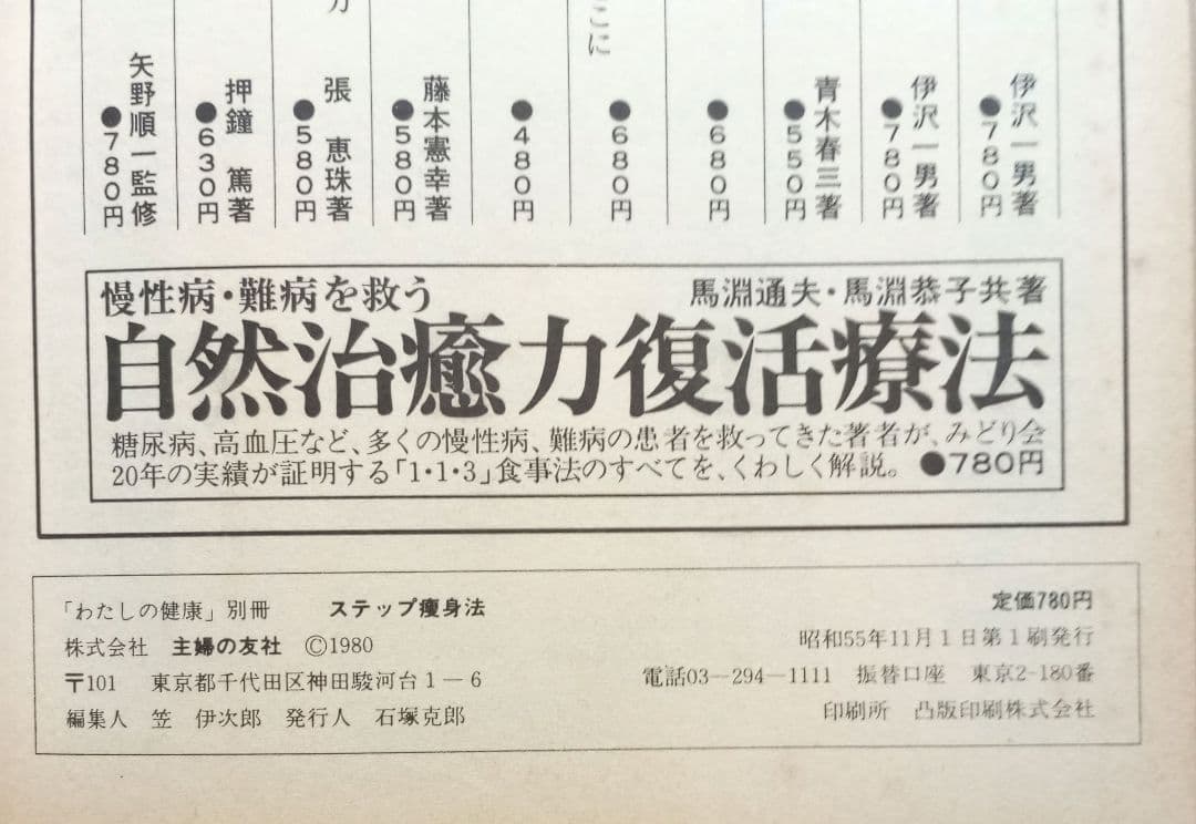 ステップ痩身法 わたしの健康 別冊 主婦の友社 　絶版希少