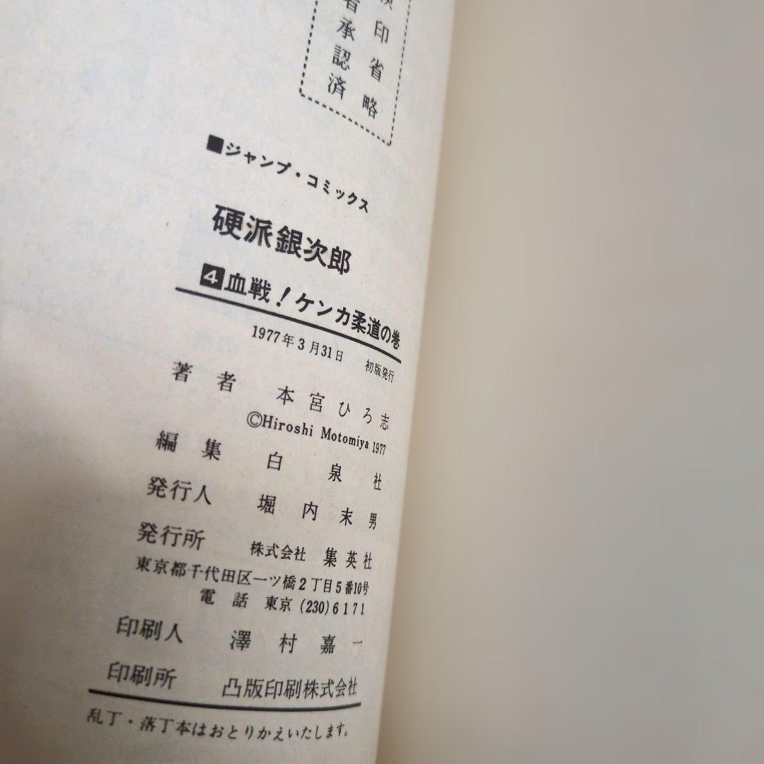 【全巻初版・希少】硬派銀次郎 全9巻完結セット 本宮ひろし