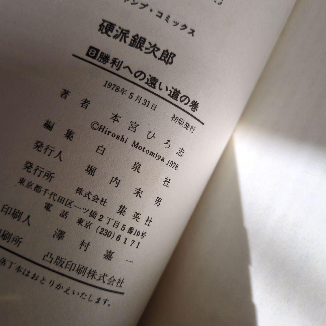 【全巻初版・希少】硬派銀次郎 全9巻完結セット 本宮ひろし