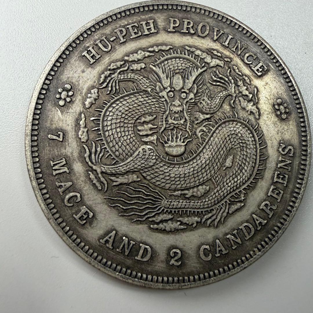 古銭　壹圓　湖北省造　銀龍