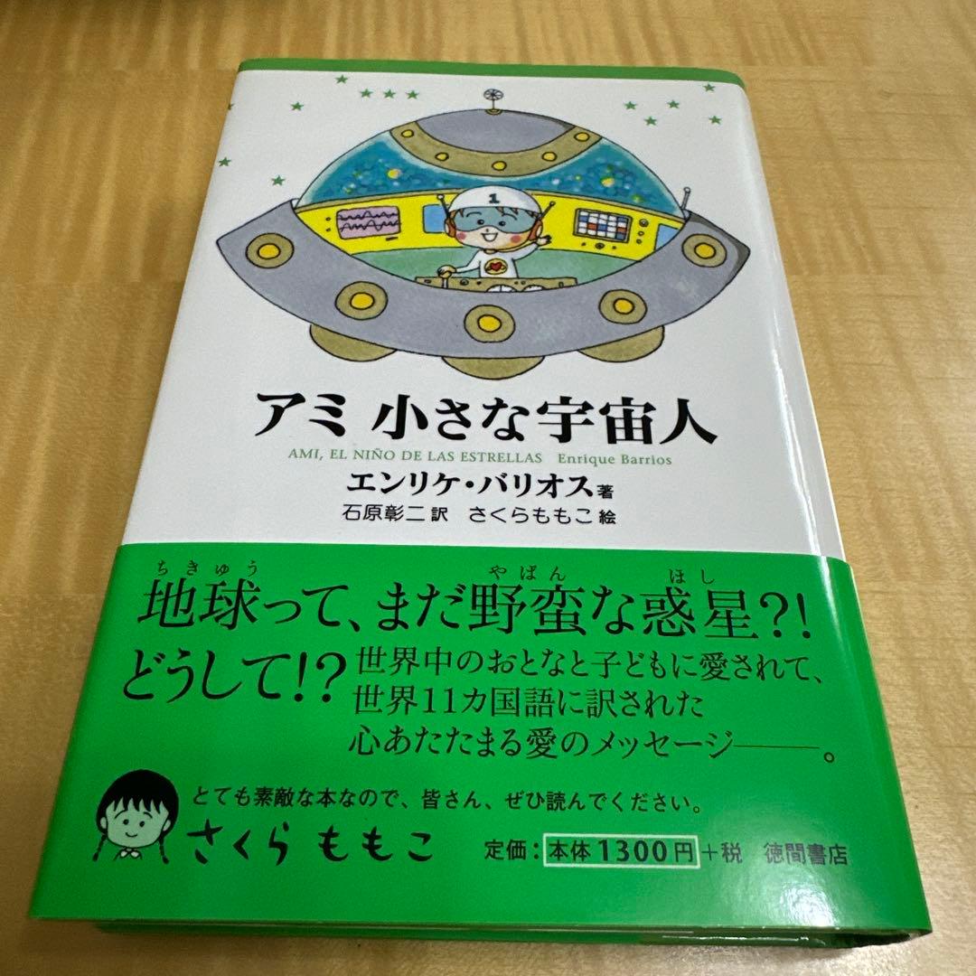あ*こ様 アミ 小さな宇宙人 エンリケ・バリオス
