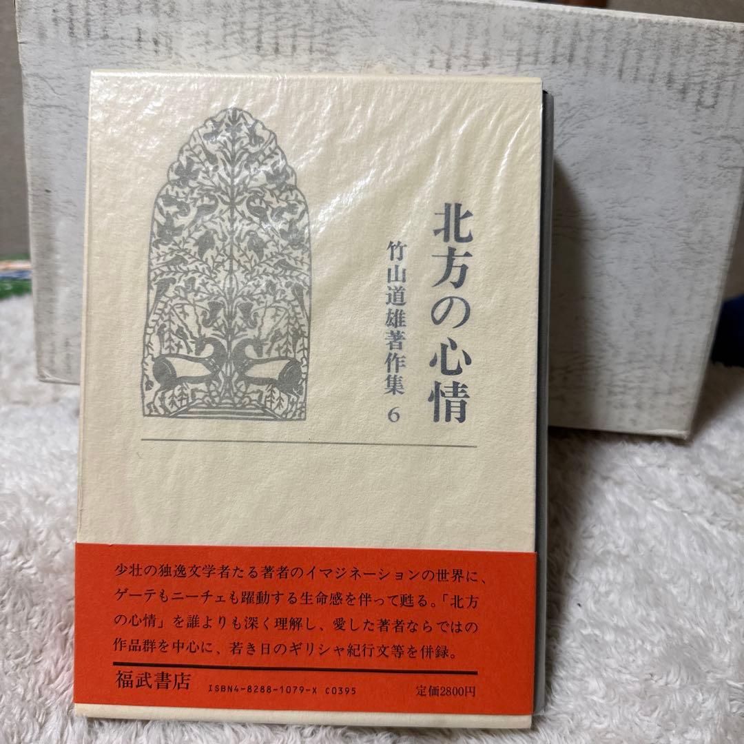 竹山道雄著作集1〜8(全巻)福武書店　　　　昭和58年3月20〜11月15日初版