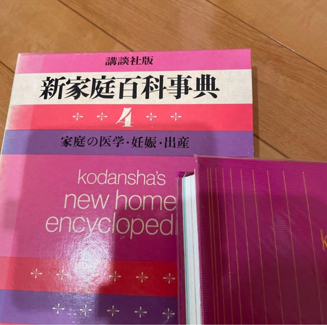 講談社版 新家庭百科事典 1巻～8巻 セット売り 激安！！