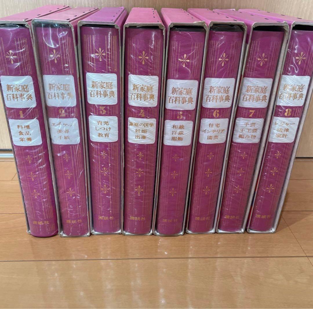 講談社版 新家庭百科事典 1巻～8巻 セット売り 激安！！
