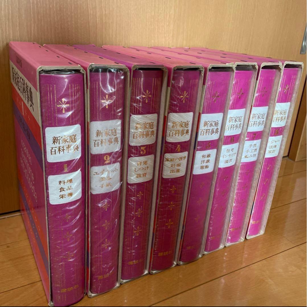 講談社版 新家庭百科事典 1巻～8巻 セット売り 激安！！