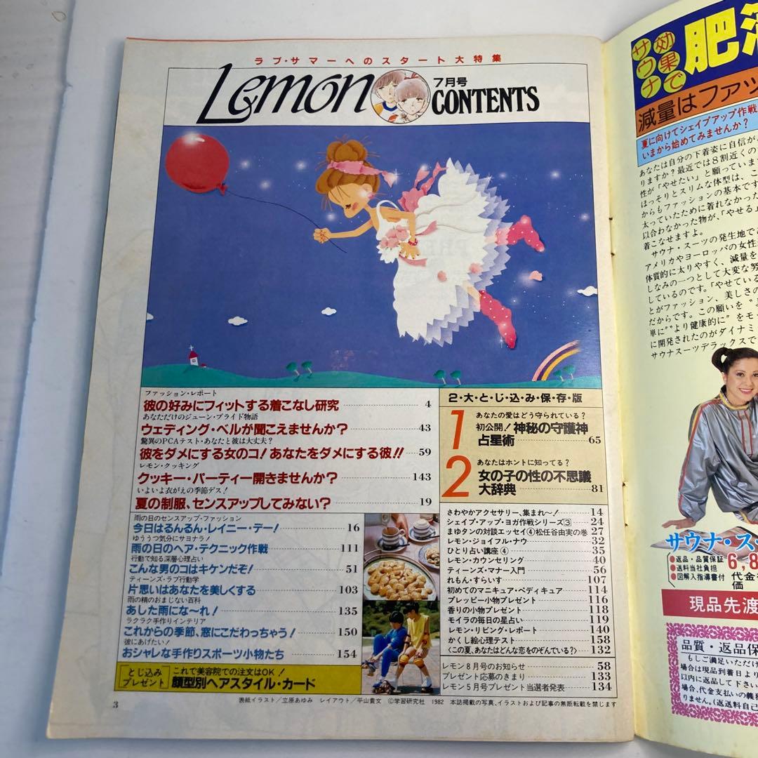 学研　Lemon レモン　1982年　7月号