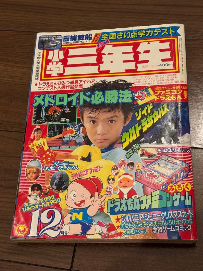 昭和61年　1986年　小学三年生9月号、10月号、12月号セット　藤子不二雄