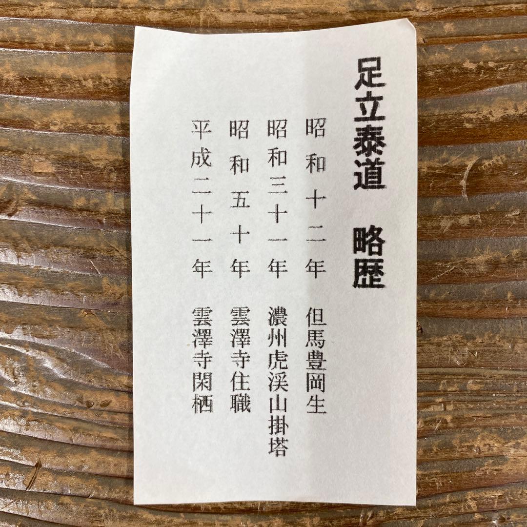 美品 掛け軸 足立泰道作「弄花香満衣」瑞龍山雲澤禅寺 共箱 禅語