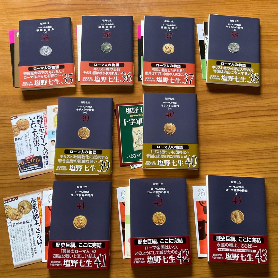 ローマ人の物語 1～43巻セット（完結）