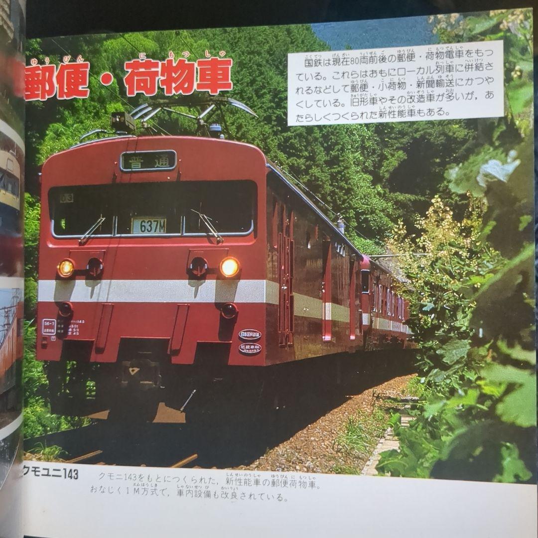 国鉄電車 講談社デラックスカラー百科シリーズ １０