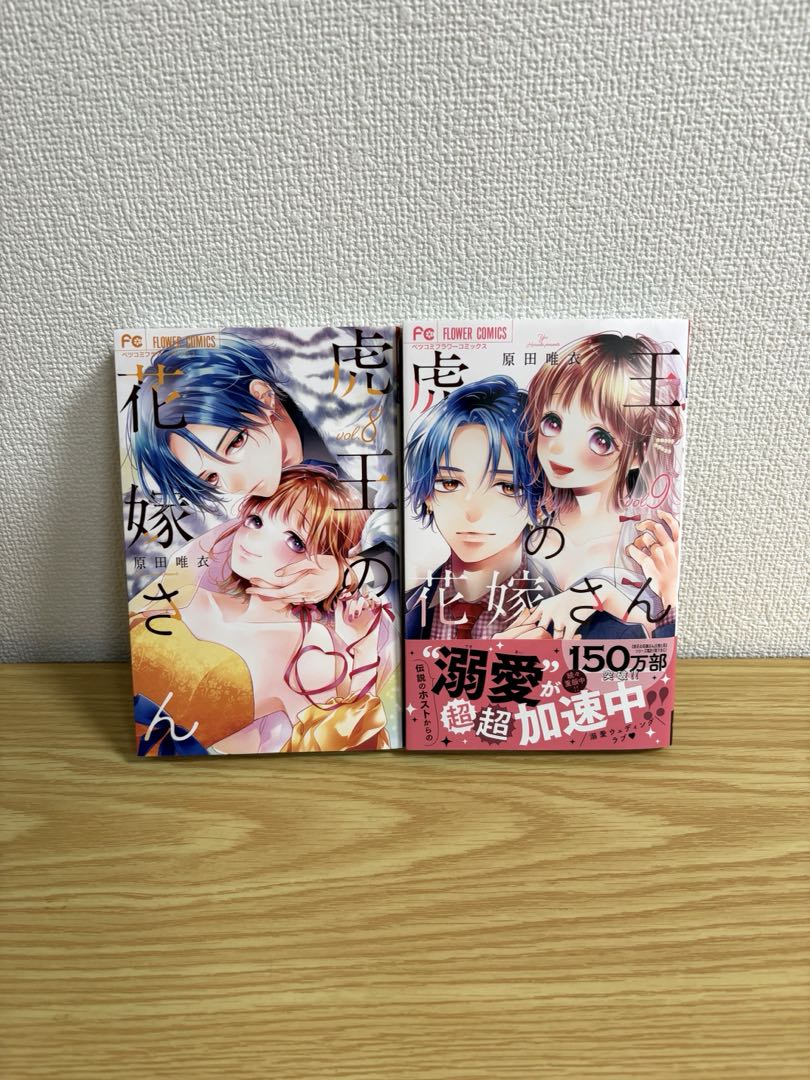 虎王の花嫁さん 全9巻セット　スピンオフ 虎と花1、2巻　特典付き