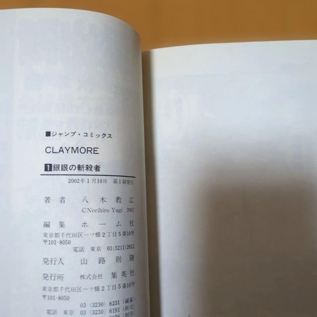 Claymore　クレイモア　1巻　初版　帯