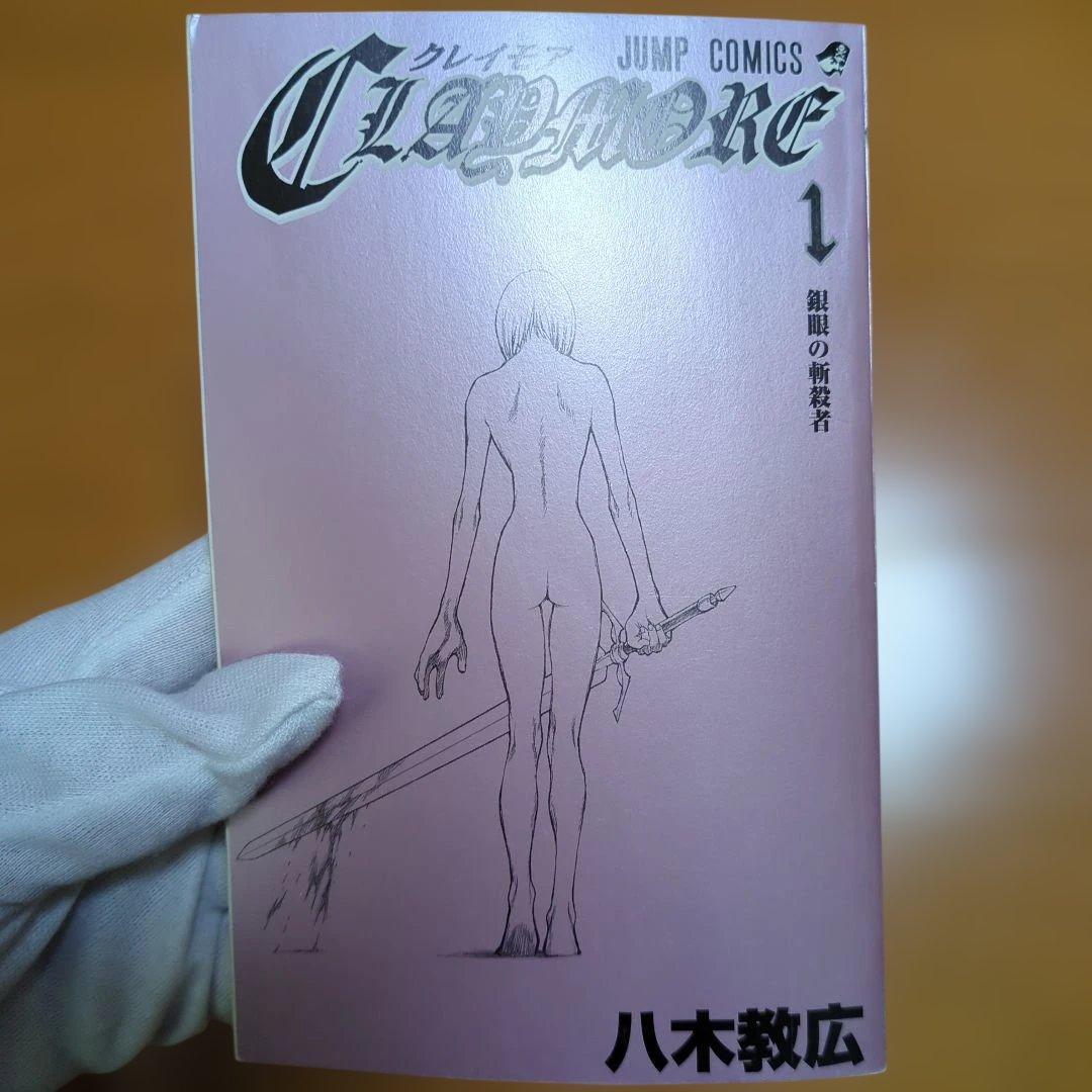 Claymore　クレイモア　1巻　初版　帯