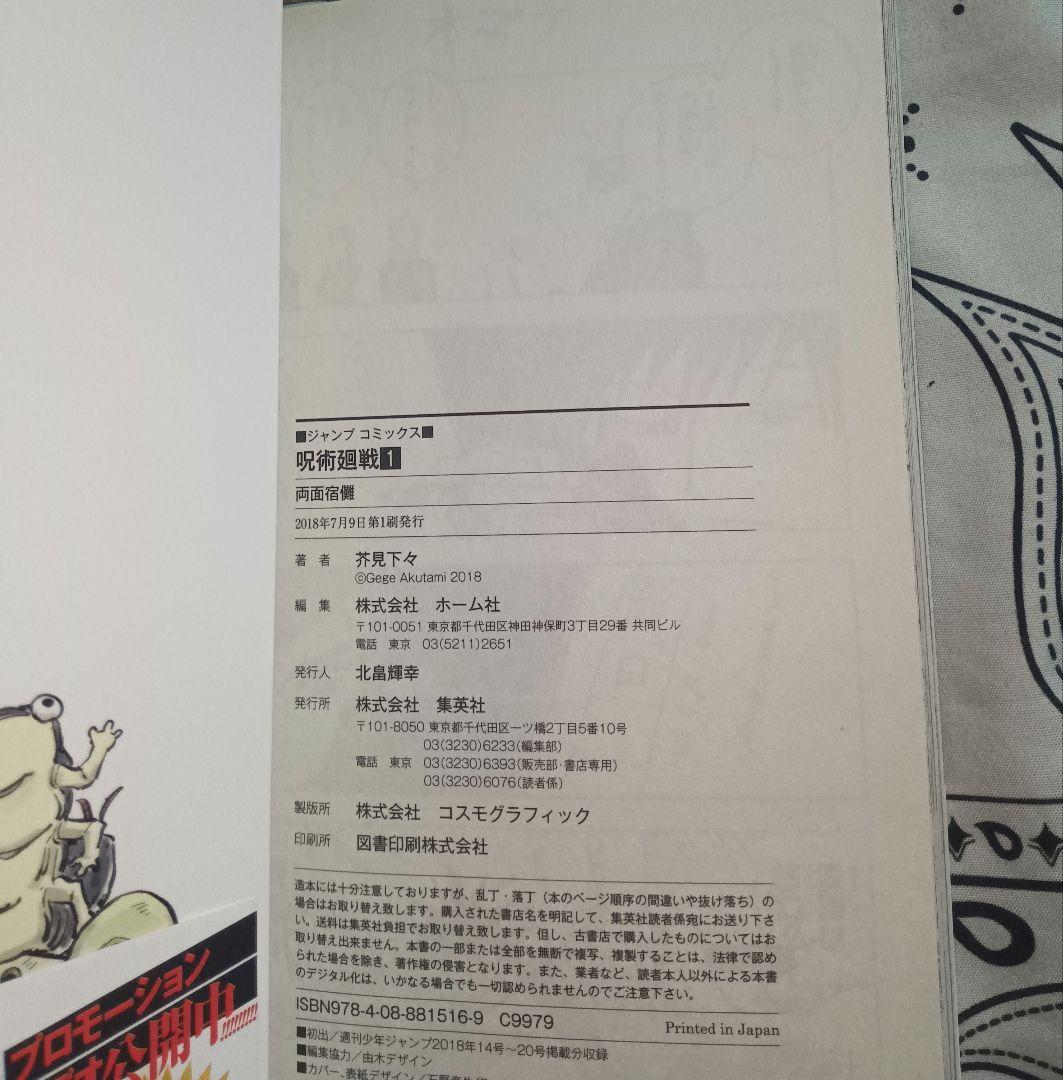 芥見下々　呪術廻戦　1巻　初版　帯付き　応募券切り取り無し　封入チラシあり