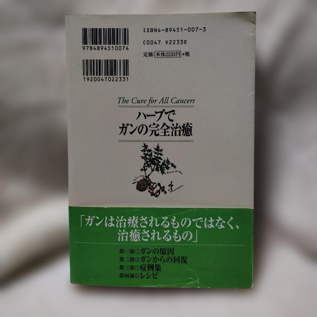 ハーブでガンの完全治癒/ハルダ・R・クラーク著　帯付