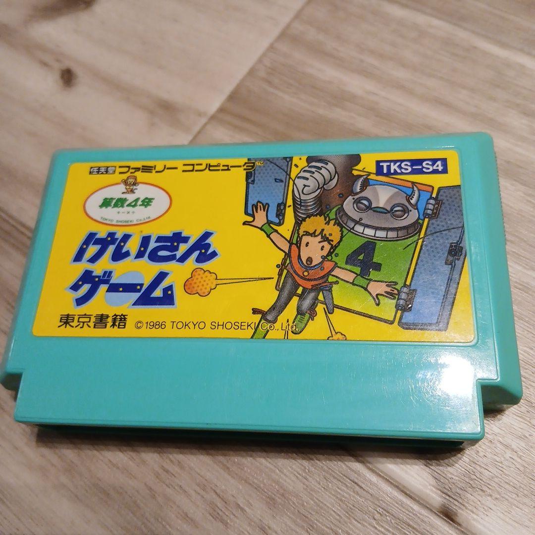 ファミコンソフト　けいさんゲーム 算数4年
