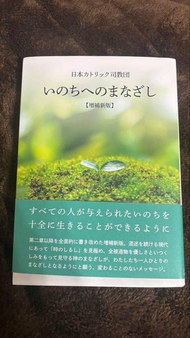 聖書 新共同訳 & いのちへのまなざし 増補新版
