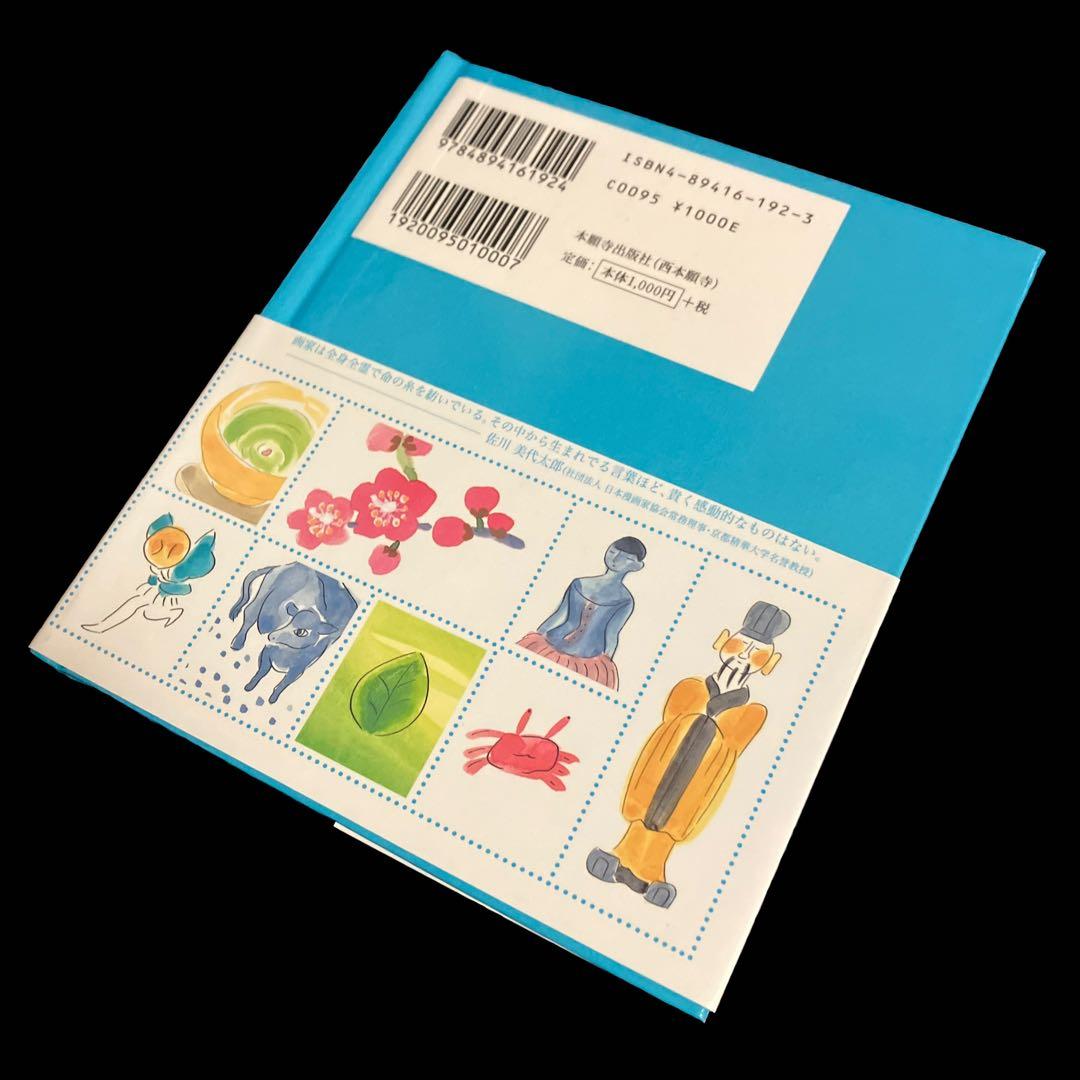 絵のこころ 仏のこころ　臂美恵