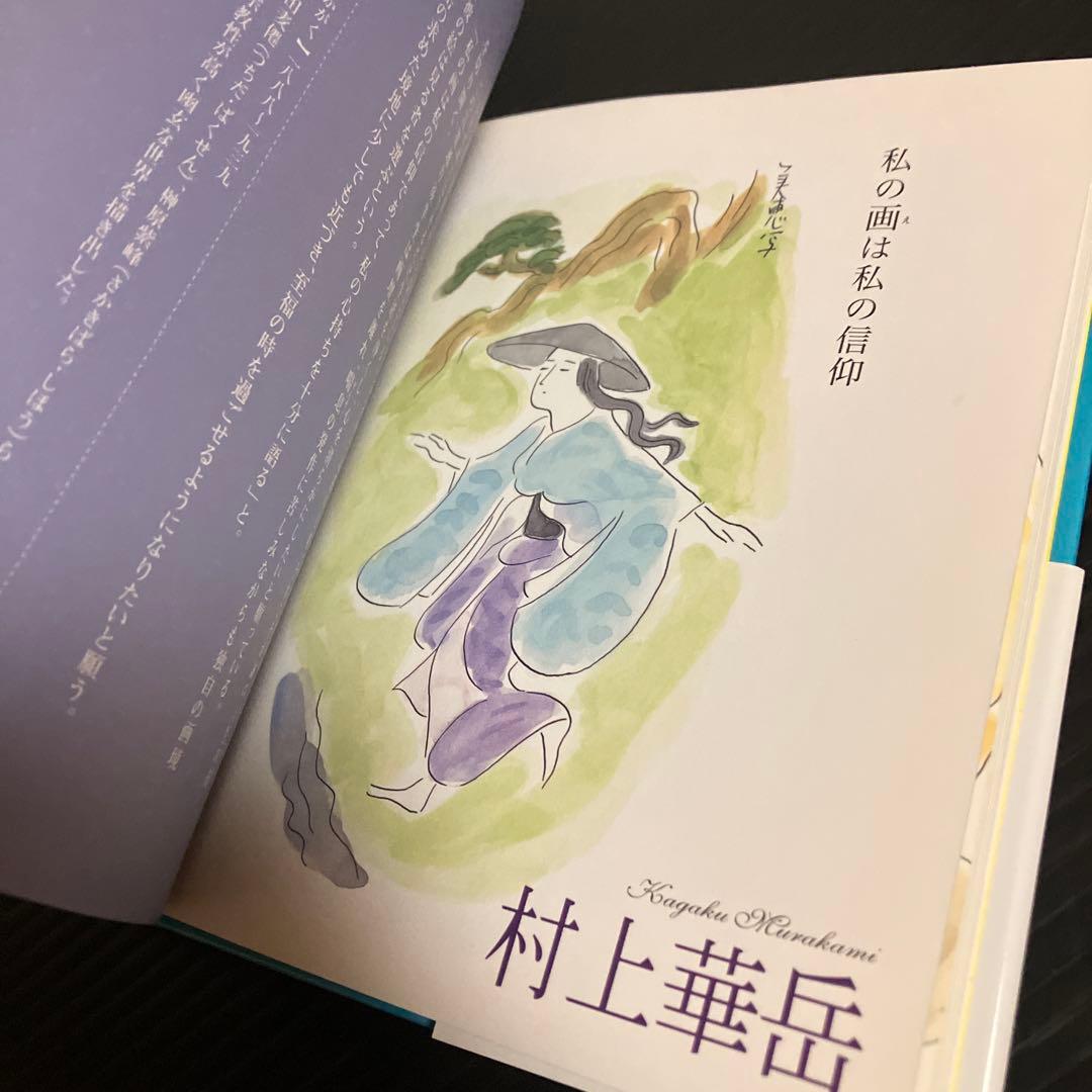 絵のこころ 仏のこころ　臂美恵