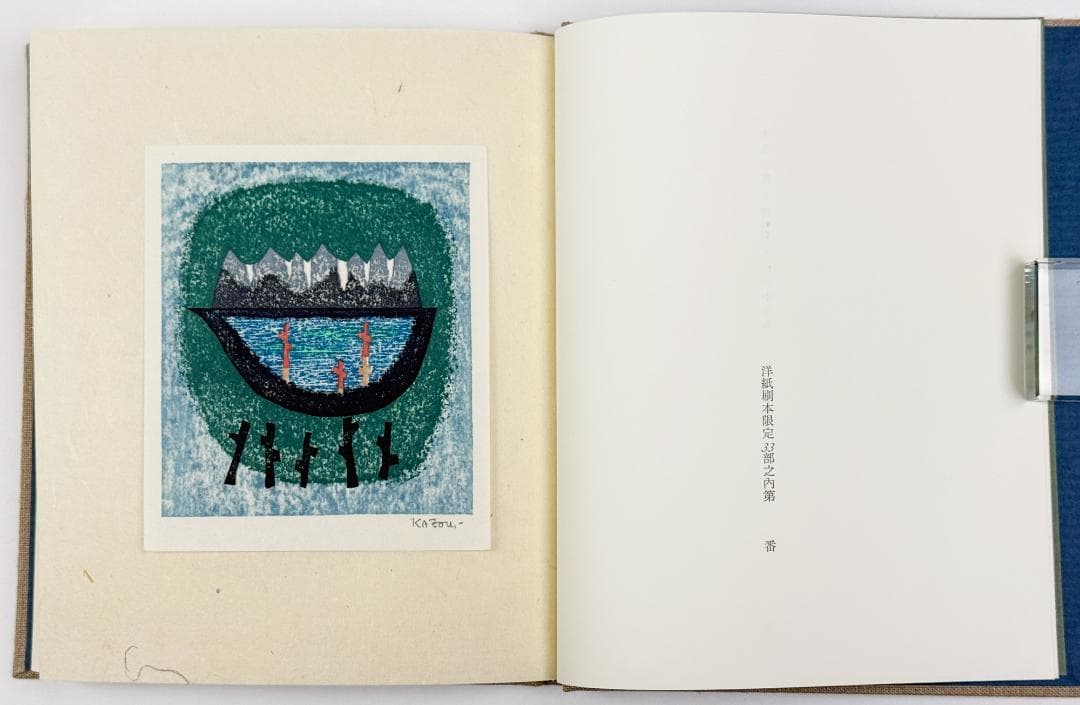 ★大谷一良「山のかけら」特別本・鹿鳴荘発行・限定17部・1993年発行