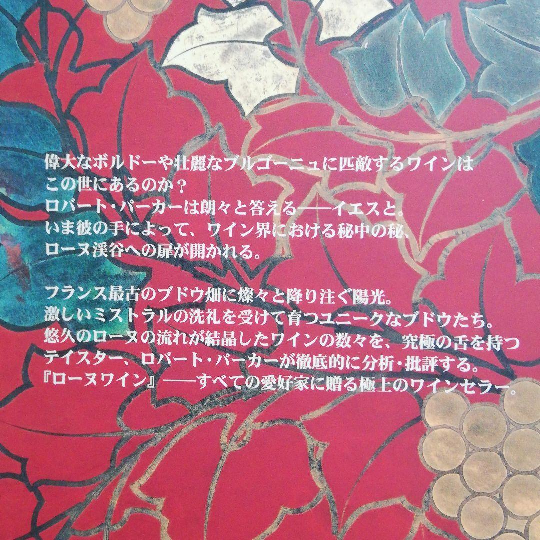 ローヌワイン　ローヌワインの数々を徹底的に分析・批評　原著改訂増補版の翻訳