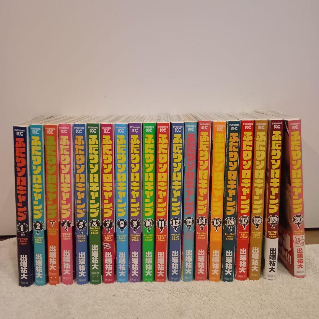 ふたりソロキャンプ 1-20巻