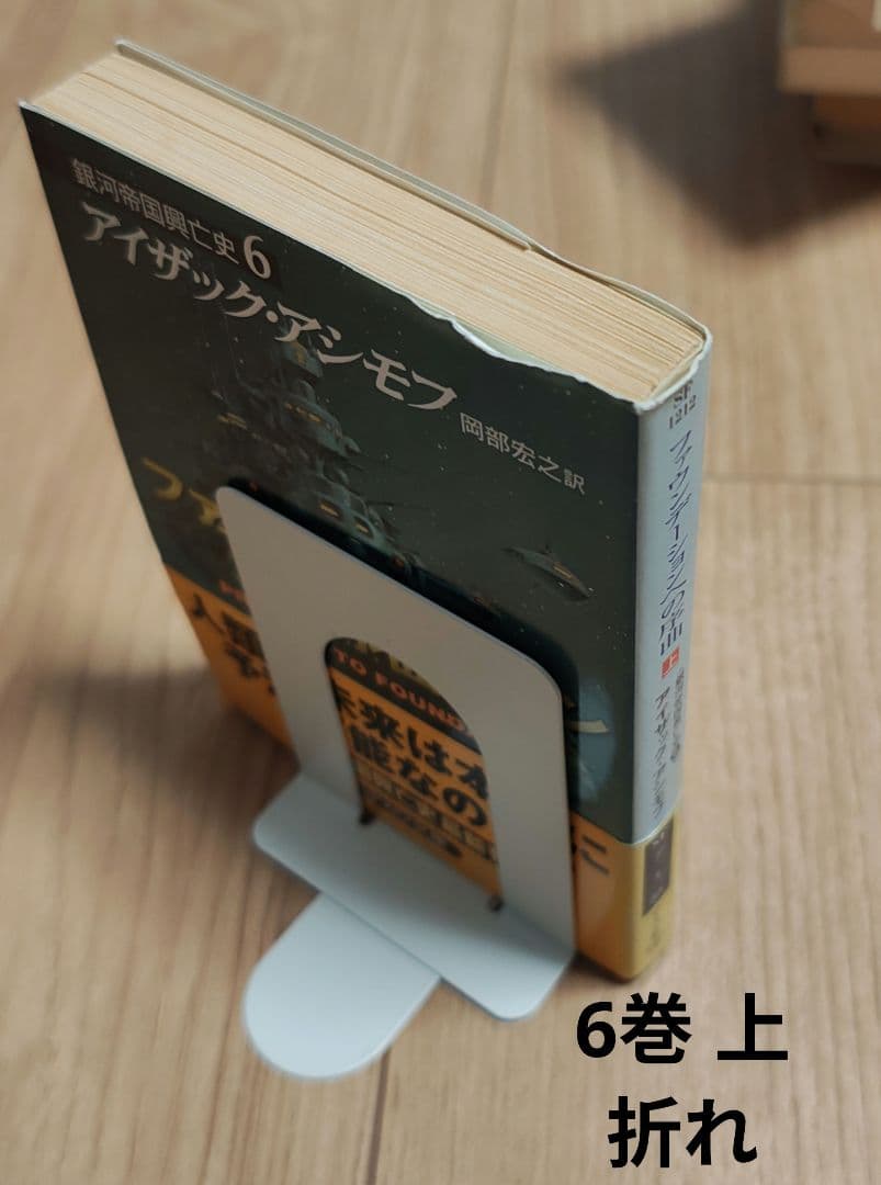 【中古本】ハヤカワ文庫　ファウンデーションシリーズ10巻　アイザック•アシモフ