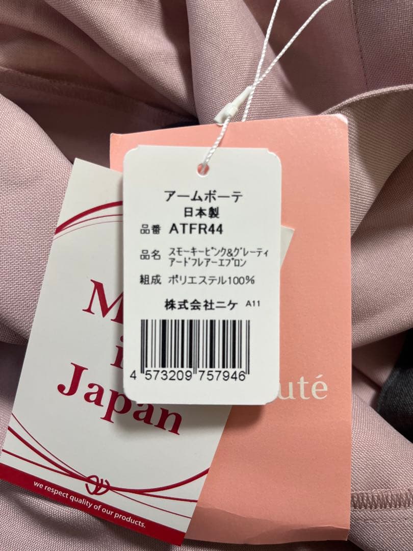 新品　Amebeaute アームボーテ　エプロン ATFR44 ピンク&グレー