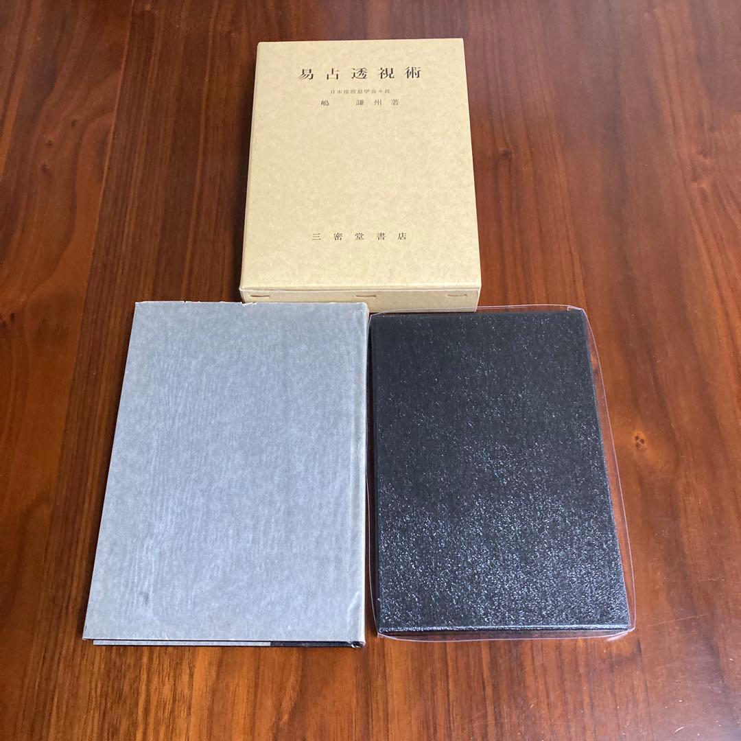 易占透視術　易占カード　日本推理易学会々長　嶋謙州　著　易経　易断　五行易　易学
