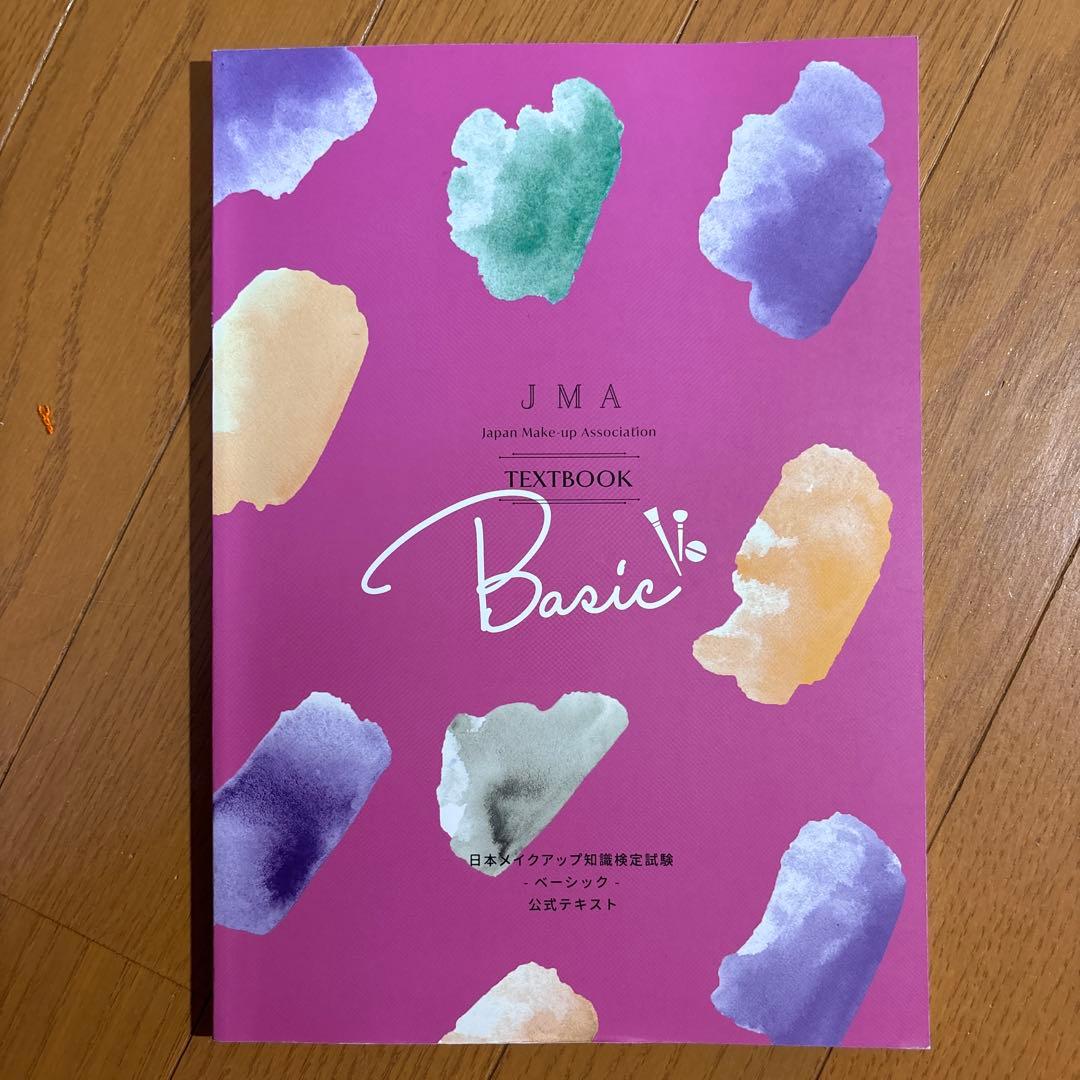 日本メイクアップ協会 教科書 基本・応用セット