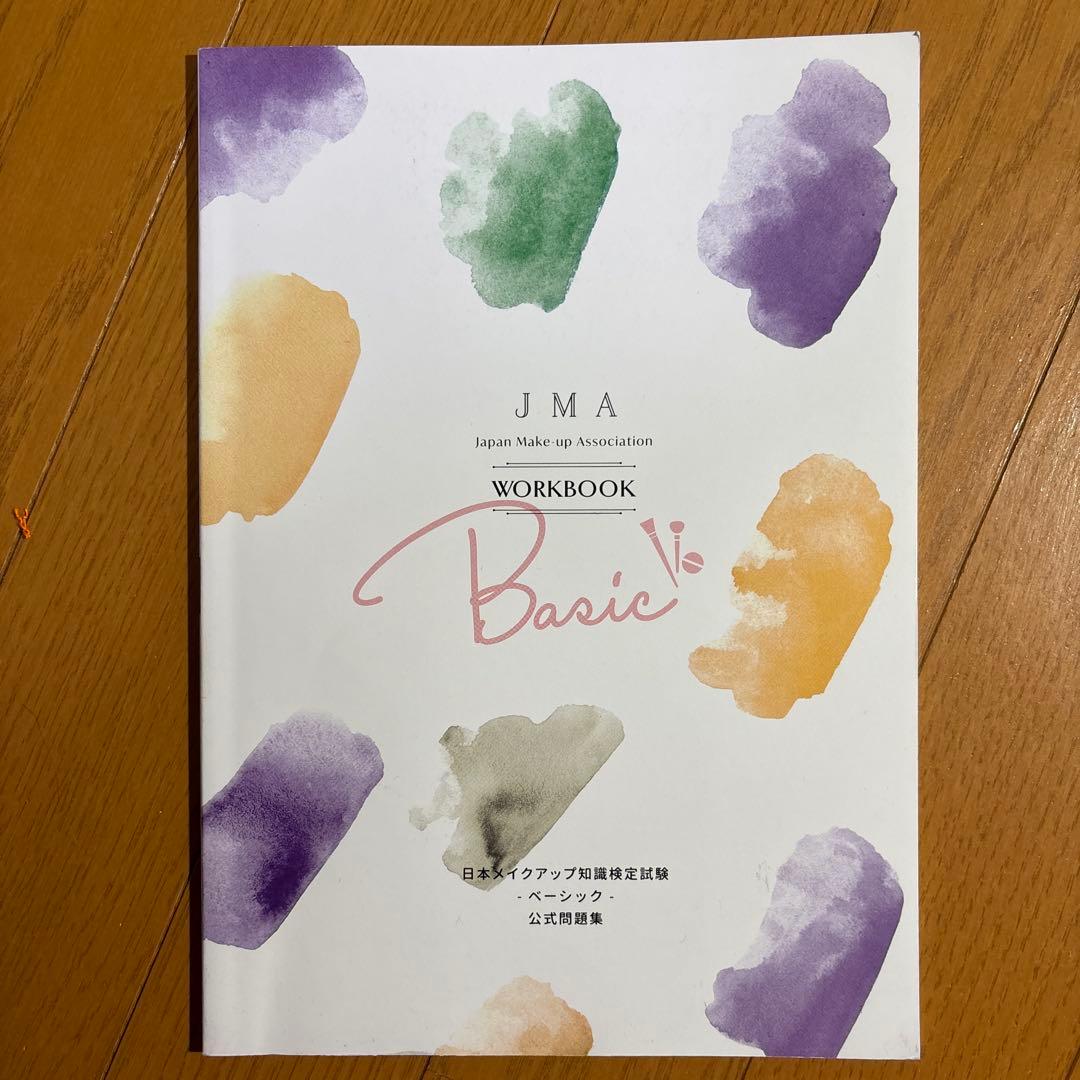 日本メイクアップ協会 教科書 基本・応用セット