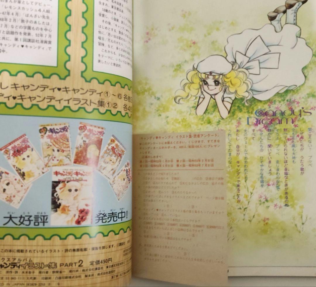 【貴重】キャンディ♡キャンディ イラスト集 いがらしゆみこ PART1・2