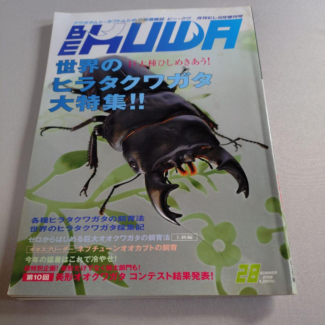 BEKUWA ビークワ20-21、25、28-29　5冊