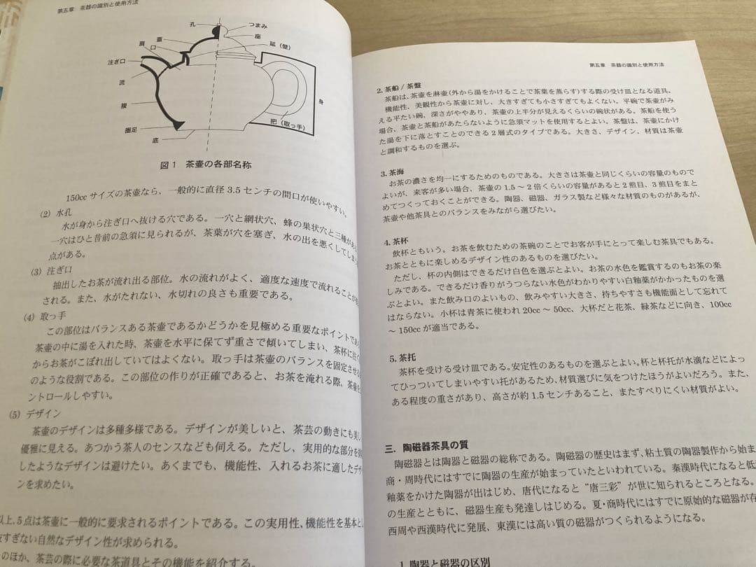 中国茶藝師 I 国家資格補助教材