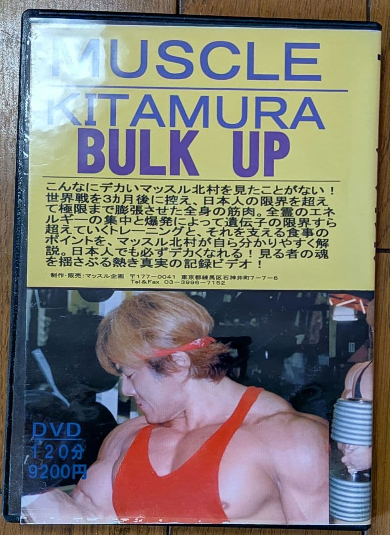 ★入手困難★ マッスル北村 THE世紀末バルクアップ1999 ボディビル DVD