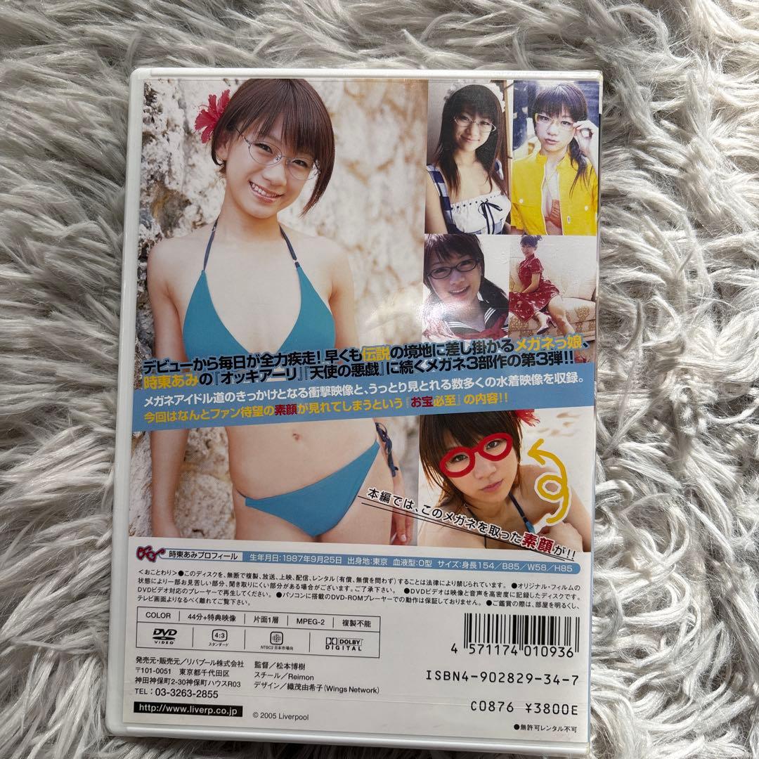 【新品未開封品】時東あみ　『メガネのばかやろー』　DVD シュリンク付