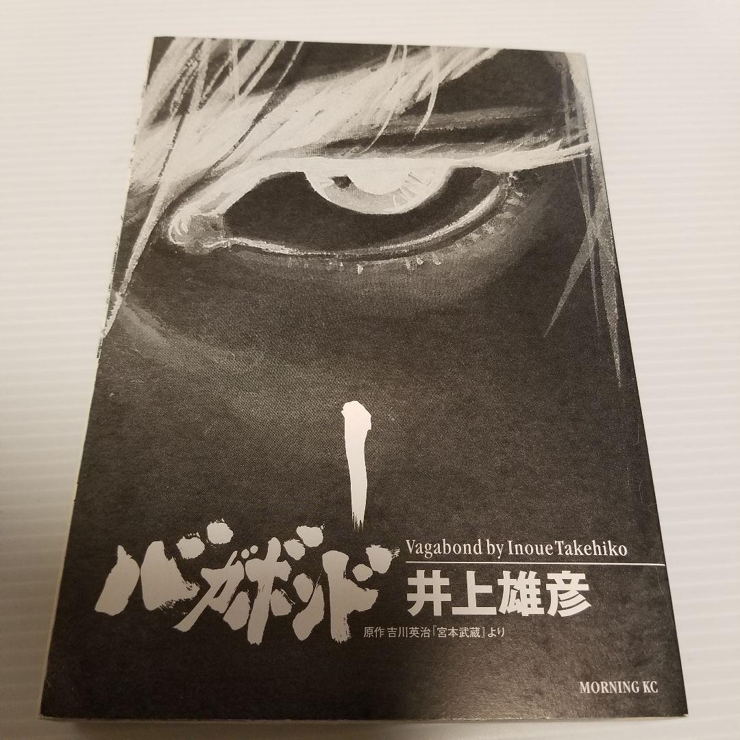 貴重　初版帯付き　バガボンド 1 井上雄彦　モーニング　講談社