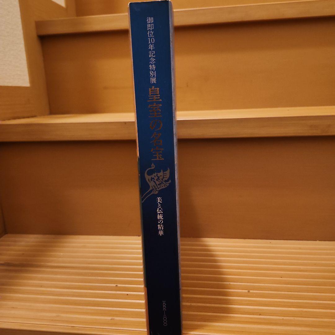 皇室の名宝 御即位10周年記念展